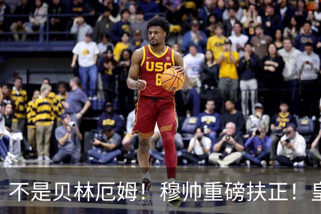 不是贝林厄姆！穆帅重磅扶正！皇马未来核心锁定 21 岁天才