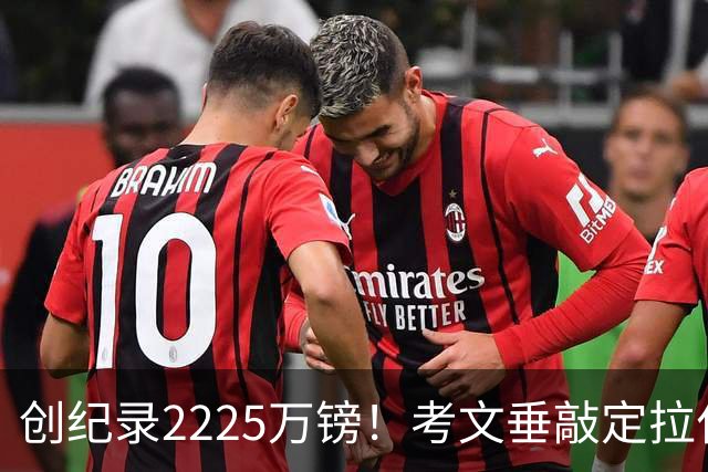 创纪录2225万镑！考文垂敲定拉什沃斯，布莱顿保留回购权