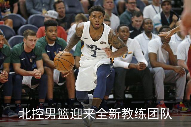 北控男篮迎来全新教练团队
