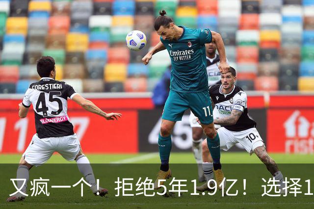 又疯一个！拒绝5年1.9亿！选择1年960万