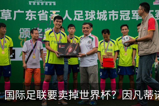 国际足联要卖掉世界杯？因凡蒂诺为什么突然认输了？