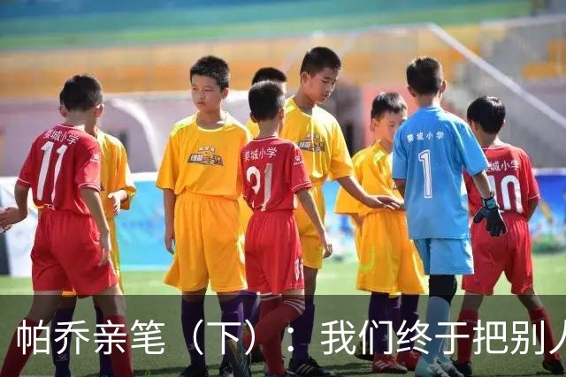 帕乔亲笔（下）：我们终于把别人的残羹剩饭，变成了一场盛宴