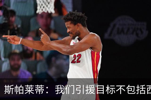 斯帕莱蒂：我们引援目标不包括西尔卡蒂 欧联杯消耗比欧冠还要大