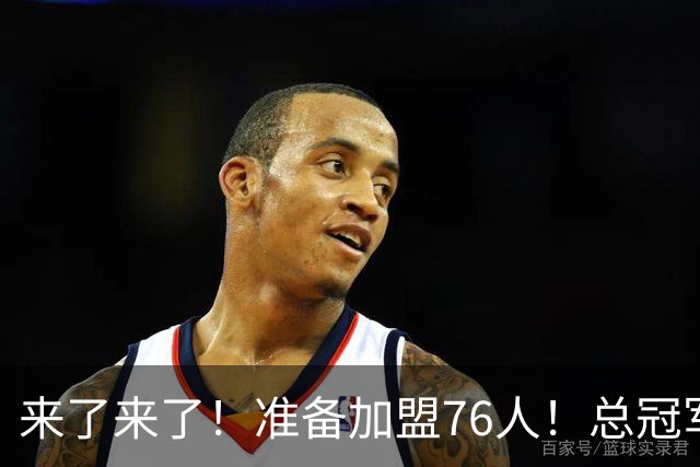来了来了！准备加盟76人！总冠军后卫追随詹姆斯