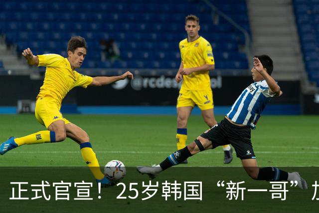 正式官宣！25岁韩国“新一哥”加盟西甲劲旅，西蒙尼迎来强力新援
