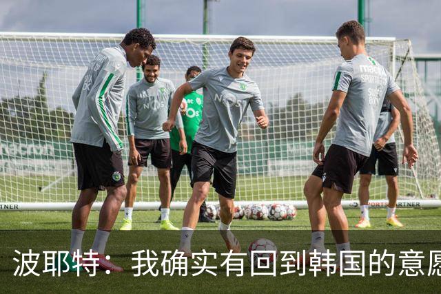 波耶特：我确实有回到韩国的意愿，想带韩国队挑战亚洲杯冠军