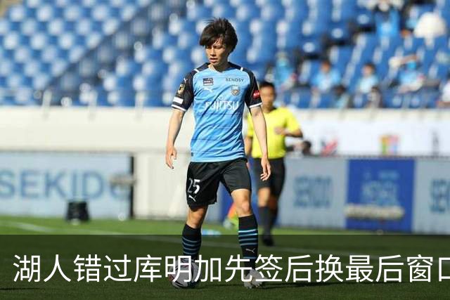 湖人错过库明加先签后换最后窗口 他已加盟老鹰