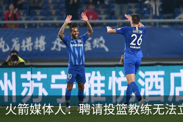 火箭媒体人：聘请投篮教练无法立竿见影 但这是对阿门&申京的投资