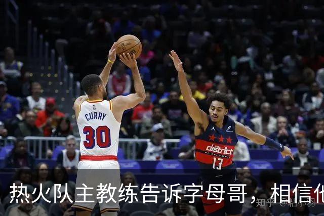 热火队主教练告诉字母哥，相信他将成为球队史上最伟大的球员之一