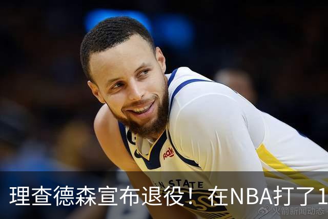 理查德森宣布退役！在NBA打了10年狂赚6234万，能拿多少退休金？