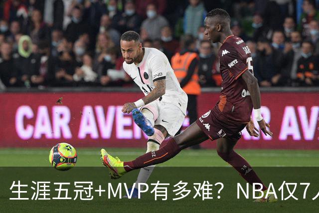 生涯五冠+MVP有多难？NBA仅7人做到，现役0人