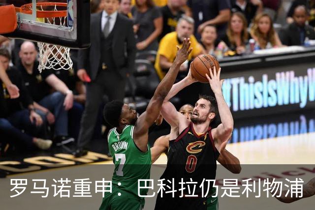 罗马诺重申：巴科拉仍是利物浦“最最最核心目标”，不管你们信不信