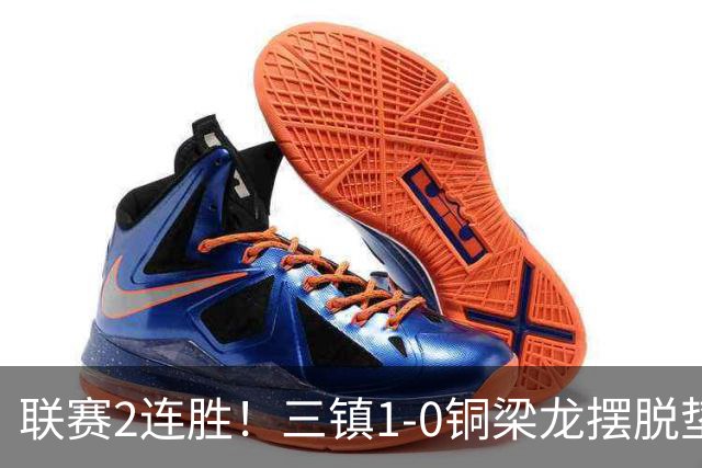 联赛2连胜！三镇1-0铜梁龙摆脱垫底，铜梁龙4轮不胜 绍尔头槌制胜