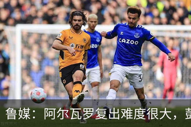 鲁媒：阿尔瓦罗复出难度很大，彭啸停赛泰山队防线需进行调整