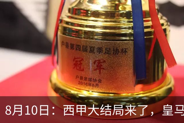 8月10日：西甲大结局来了，皇马1.4亿买下只打过一年欧冠的迪奥曼德，引发五大争议点