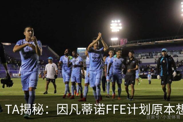 TA揭秘：因凡蒂诺FFE计划原本想在世界杯决赛前公布