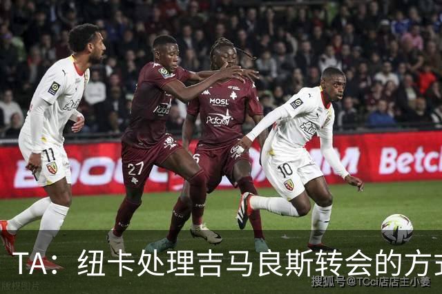 TA：纽卡处理吉马良斯转会的方式，受到了去年伊萨克离队的影响